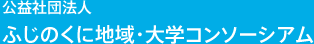 公益社団法人ふじのくに地域・大学コンソーシアム