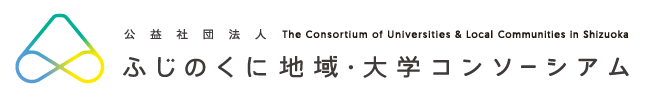 公益社団法人ふじのくに地域・大学コンソーシアム